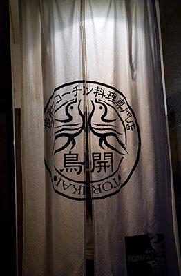 entrance to the yakitori-ya where we had nagoya-kochin yakitori